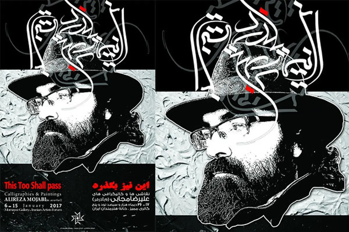 نمایشگاه «این نیز بگذرد» در خانه هنرمندان ایران برپا می شود