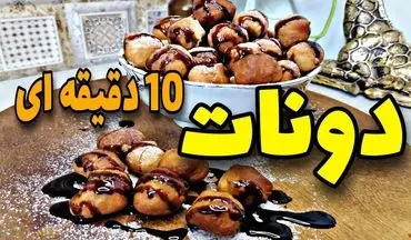 دونات لقمه‌ ای خانگی در عرض 10 دقیقه! سریع و آسان + دستور تهیه