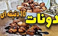 دونات لقمه‌ ای خانگی در عرض 10 دقیقه! سریع و آسان + دستور تهیه