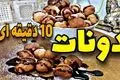 دونات لقمه‌ ای خانگی در عرض 10 دقیقه! سریع و آسان + دستور تهیه