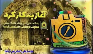 آغاز به کار باشگاه دانش آموزی خبرنگاران پلیس در کرمانشاه