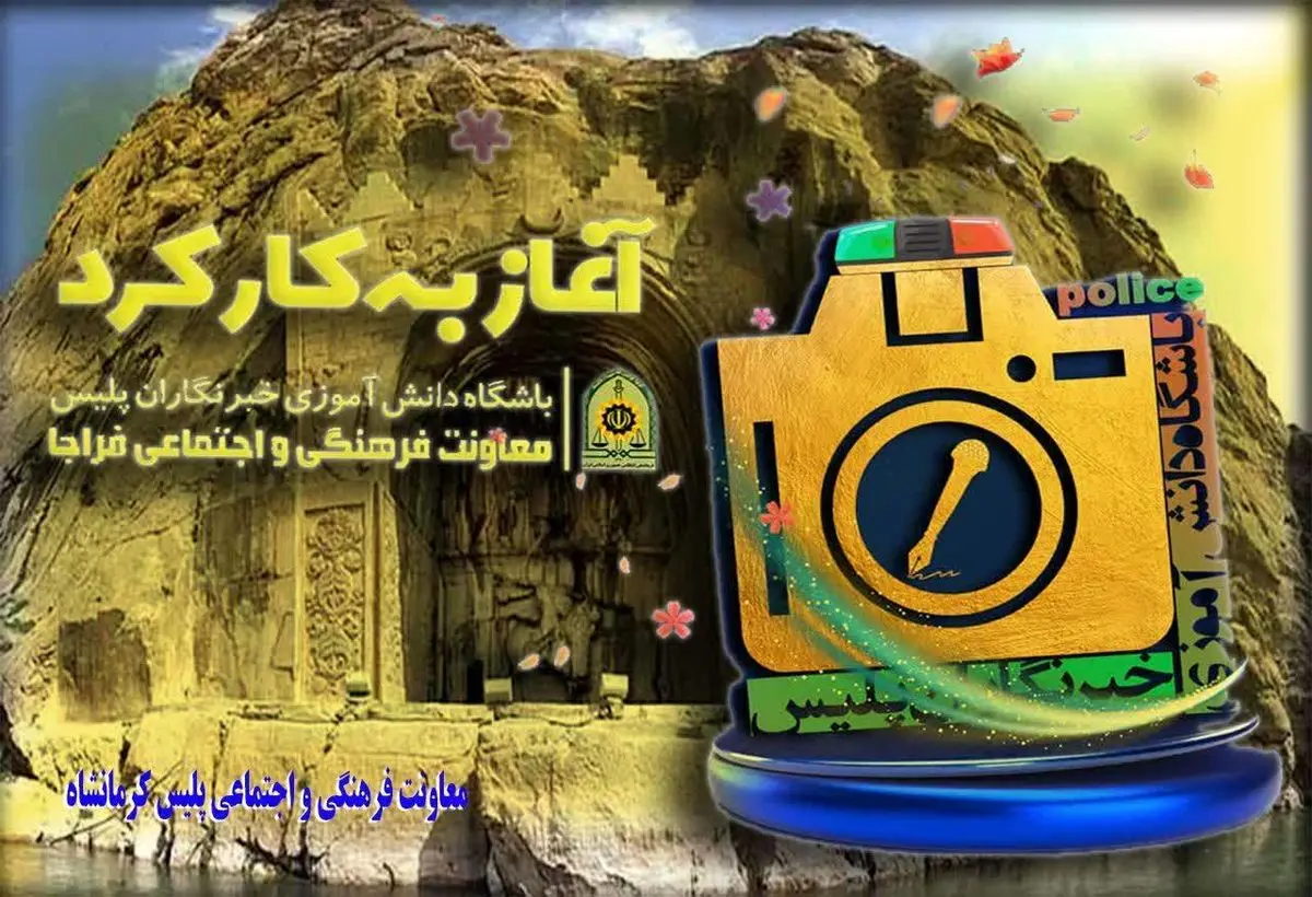 آغاز به کار باشگاه دانش آموزی خبرنگاران پلیس در کرمانشاه