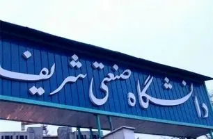 احترام نظامی دانشجویان شریف به پیکر سرداران شهید + ویدئو