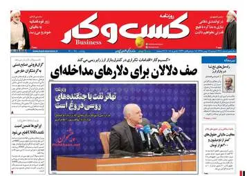 روزنامه های اقتصادی دوشنبه ۱۶ بهمن ۹۶