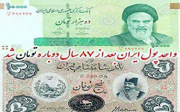 تبدیل واحد پول ملی به تومان پس از ۸۷ سال + فیلم