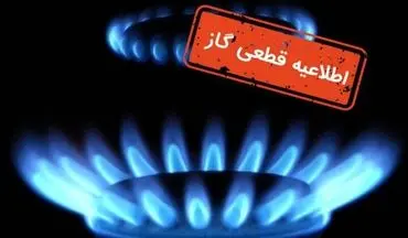 
قطع پنج‌ساعته گاز در چندین نقطه از کرمانشاه
