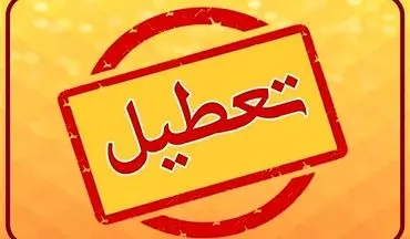 استان یزد فردا تعطیل شد