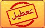 استان یزد فردا تعطیل شد