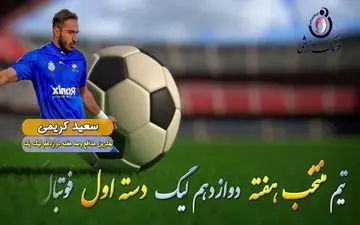  بهترین دفاع وسط هفته دوازدهم لیگ یک/فیلم