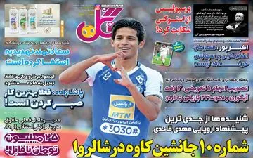 روزنامه‌های ورزشی شنبه 20 اردیبهشت 99