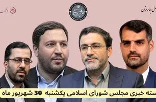 امروز در مجلس شورای اسلامی چه گذشت؟ 