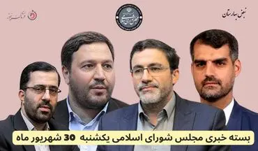 امروز در مجلس شورای اسلامی چه گذشت؟ 