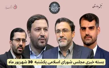 امروز در مجلس شورای اسلامی چه گذشت؟ 