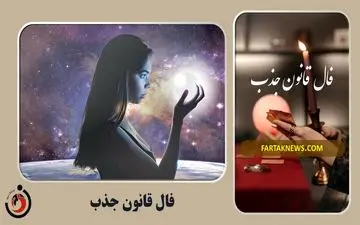 فال قانون جذب| فال قانون جذب سه شنبه 6  خرداد  1404