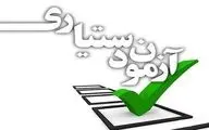 زمان برگزاری و جزئیات آزمون پذیرش دستیار تخصصی پزشکی اعلام شد