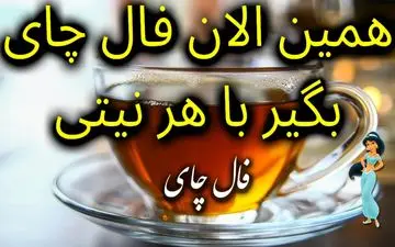 فال چای روزانه | فال چای فردا 23 مهر 1402 + تفسیر