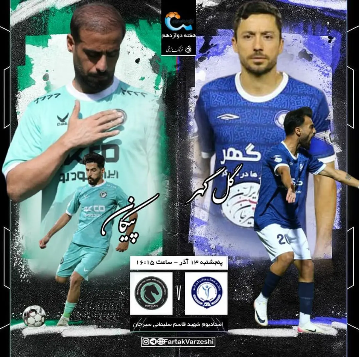 نبرد تیم‌های زخمی؛ گل‌گهر به دنبال آرامش، پیکان در جستجوی تداوم