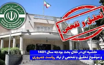 تحقیق و تفحص از نهاد ریاست جمهوری/ آیا نهاوندیان تخلفی انجام داده است؟ 