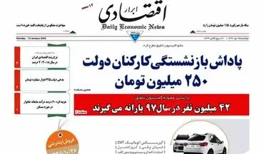 روزنامه های اقتصادی دوشنبه ۲۵ دی ۹۶