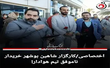 اختصاصی/کارگزار شاهین بوشهر خریدار ناموفق تیم هوادار!