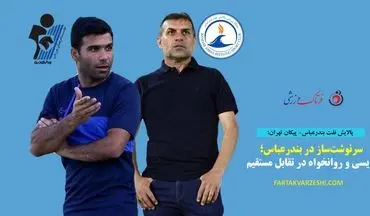 سرنوشت‌ساز در بندرعباس؛ ویسی و روانخواه در تقابل مستقیم