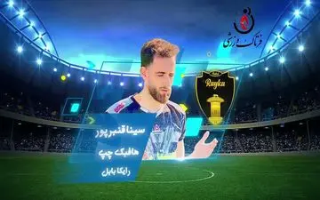  بهترین هافبک چپ هفته یازدهم لیگ یک/فیلم
