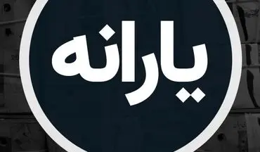 چرا امروز یارانه این دهک‌ها واریز نشد؟