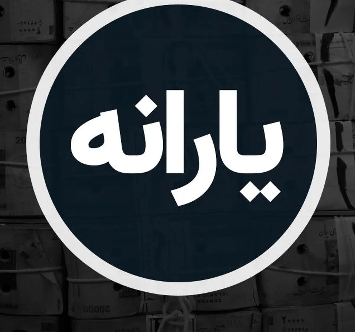  چرا امروز یارانه این دهک‌ها واریز نشد؟ 