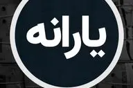 یارانه سه دهک نخست واریز شد