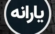 حذف یارانه سه دهک پردرآمد تا پایان سال