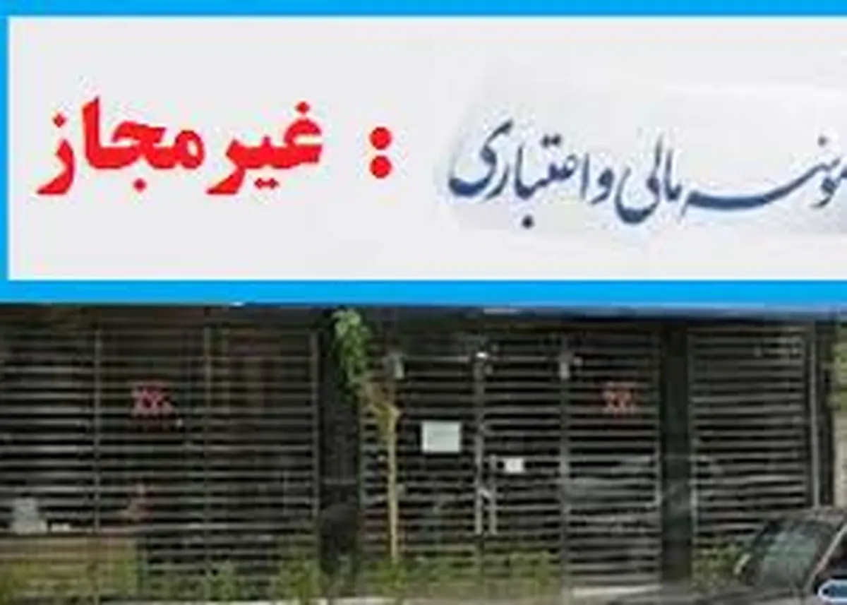 پایان تعیین تکلیف سپرده های خرد موسسات غیر مجاز، آخر بهمن