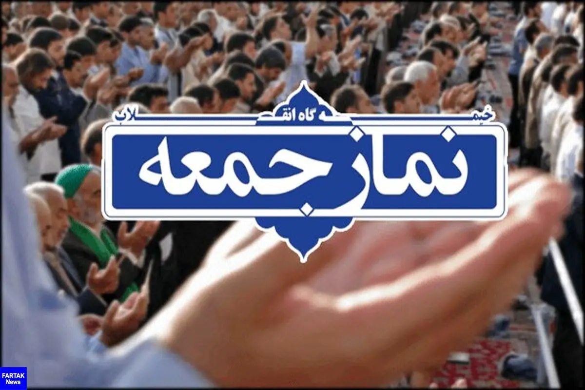 برگزاری نماز جمعه این هفته در تمام شهرستان های استان تهران