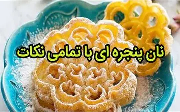 نان پنجره‌ای، شیرینی خوشمزه‌ای که می‌توانید به راحتی در خانه بپزید!