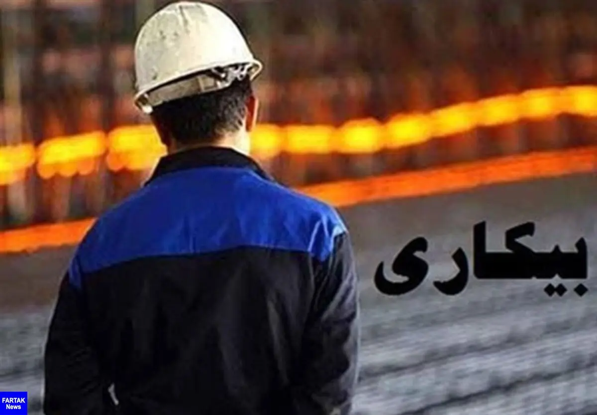 کارگر‌ان کارخانه تعطیل شده فولاد «نورد ایوان» بیمه بیکاری دریافت می‌کنند