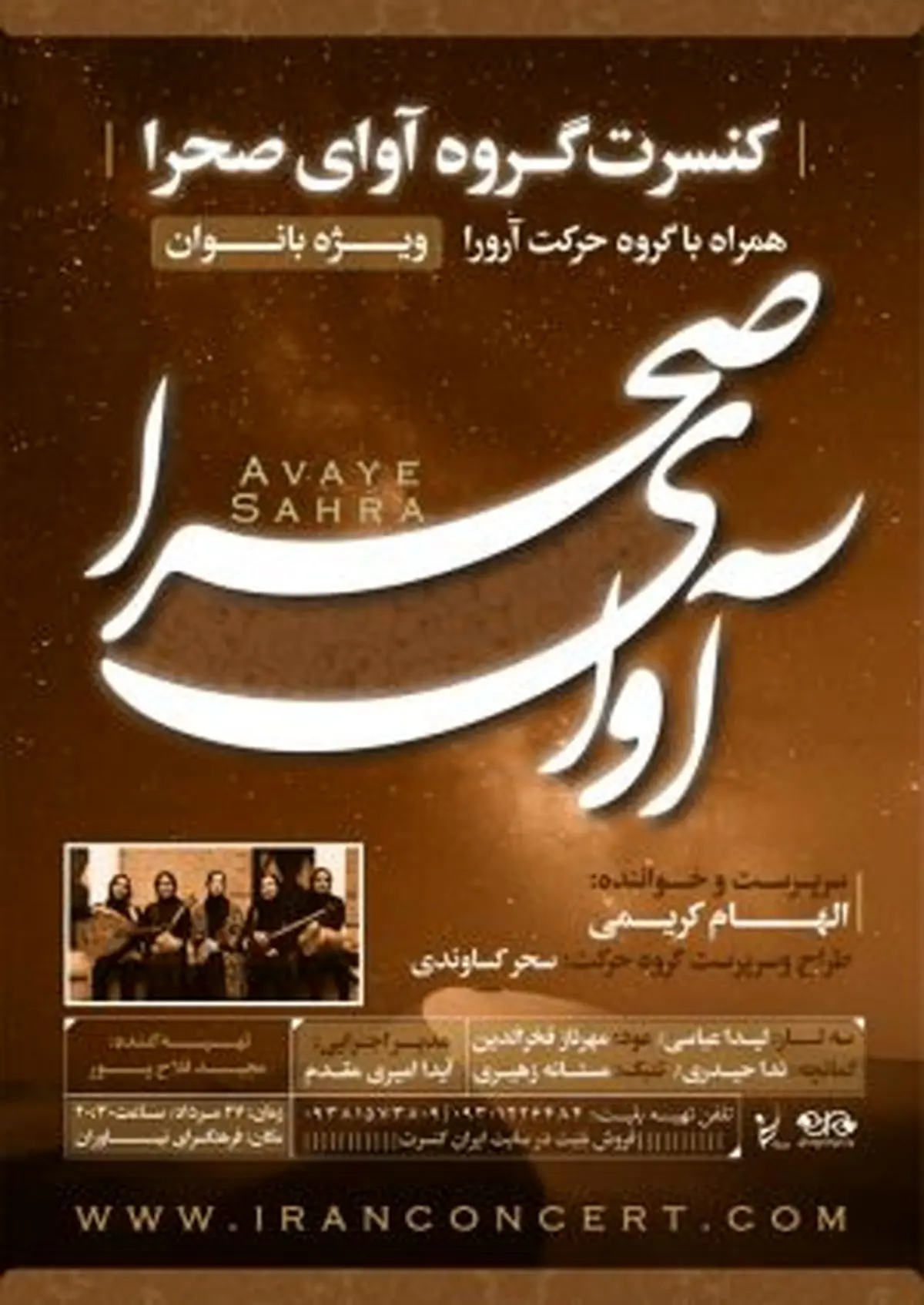 برگزاری کنسرت گروه ویژه بانوان آوای صحرا با خوانندگى الهام کریمى و تهیه کنندگی مجید فلاح پور