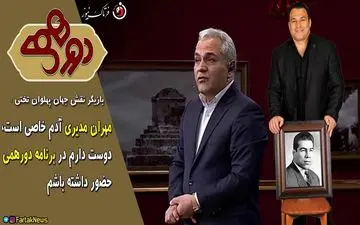 خواسته بازیگر نقش جهان پهلوان تختی از مهران مدیری چه بود؟