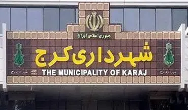 احمدی نژاد سرپرست شهرداری کرج شد