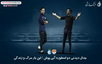 جدال دیدنی دو اسطوره آبی پوش / این بار مرگ و زندگی