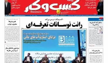 روزنامه های اقتصادی سه شنبه ۳ بهمن ۹۶
