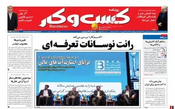 روزنامه های اقتصادی سه شنبه ۳ بهمن ۹۶