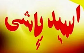 پدرزن قربانی اسید پاشی اختلافات زن وشوهرشد
