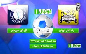 خلاصه بازی راه آهن 0 - 4 گل گهر سیرجان  + فیلم