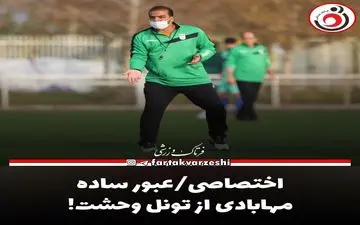 اختصاصی/عبور ساده مهابادی از تونل وحشت! 