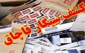 محموله بزرگ قاچاق سیگار در قشم کشف شد