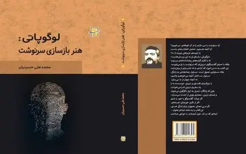 رونمایی از اثر «لوگوپاتی: هنر بازسازی سرنوشت»