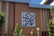 
کلاس‌های درس دانشجویان دانشگاه شهید بهشتی تا پایان ترم مجازی شد
