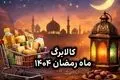 کالابرگ رمضان چیست؟ زمان واریز و جزئیات طرح ویژه ماه رمضان