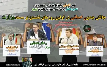 چالش جدی  رحمانی در اولین روزهای نشستن بر مسند وزارت