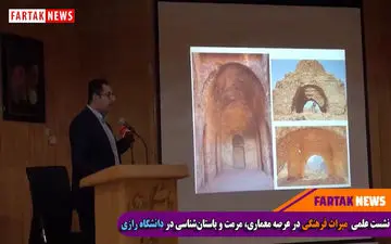 نشست علمی میراث فرهنگی در عرصه معماری، مرمت و باستان شناسی در دانشگاه رازی + فیلم