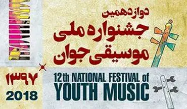 دوازدهمین جشنواره موسیقی جوان درتالار رودکی